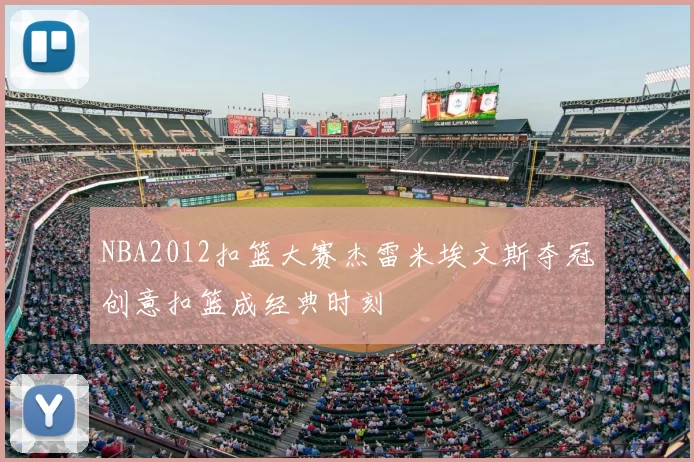 NBA2012扣篮大赛杰雷米埃文斯夺冠创意扣篮成经典时刻