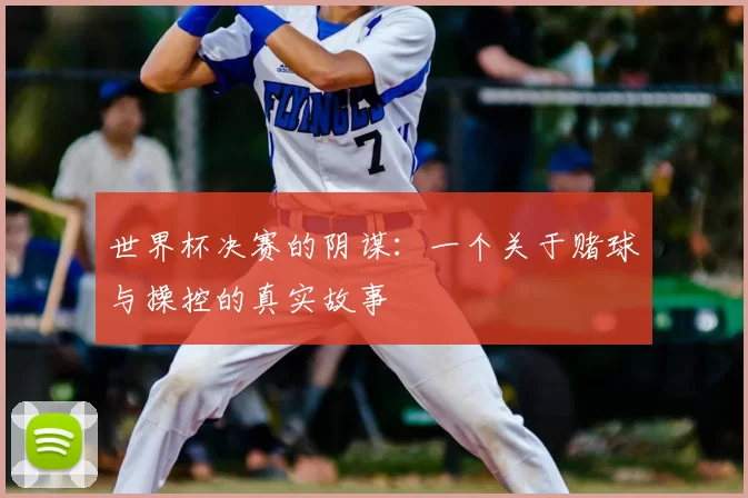 世界杯决赛的阴谋：一个关于赌球与操控的真实故事