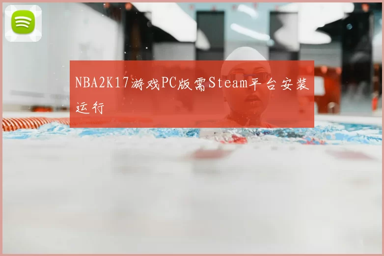 NBA2K17游戏PC版需Steam平台安装运行