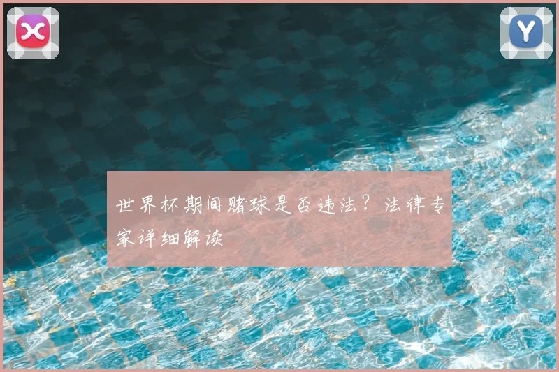 世界杯期间赌球是否违法？法律专家详细解读