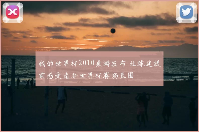我的世界杯2010桌游发布 让球迷提前感受南非世界杯赛场氛围