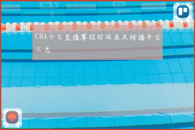CBA今日直播赛程时间表及转播平台汇总