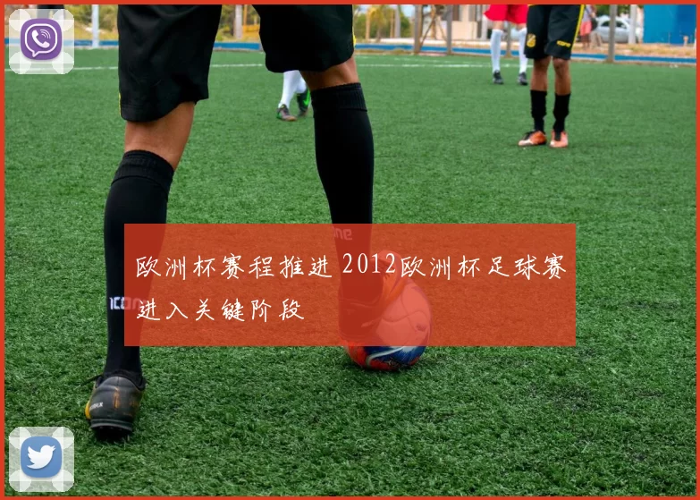 欧洲杯赛程推进 2012欧洲杯足球赛进入关键阶段