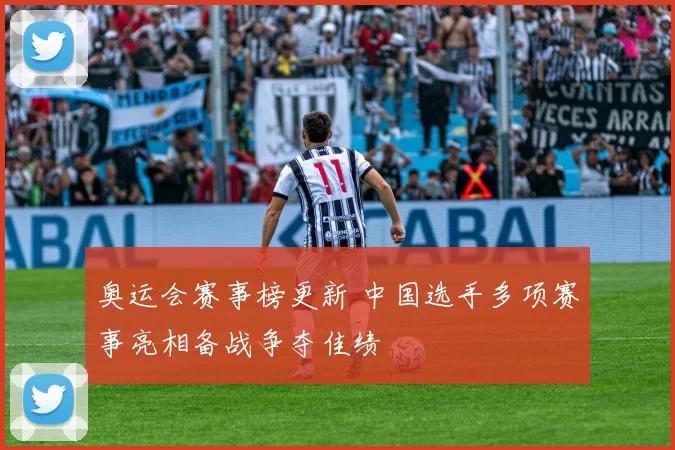 奥运会赛事榜更新 中国选手多项赛事亮相备战争夺佳绩