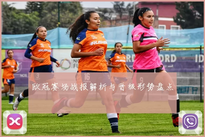 欧冠赛场战报解析与晋级形势盘点