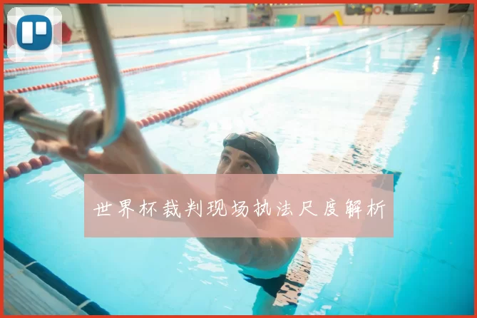 世界杯裁判现场执法尺度解析