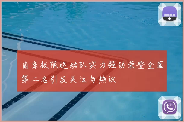 南京极限运动队实力强劲荣登全国第二名引发关注与热议