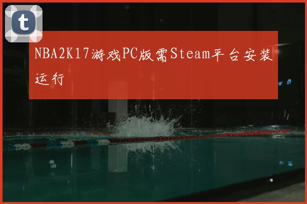 NBA2K17游戏PC版需Steam平台安装运行