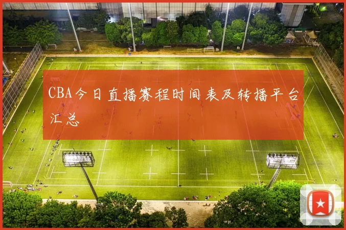 CBA今日直播赛程时间表及转播平台汇总