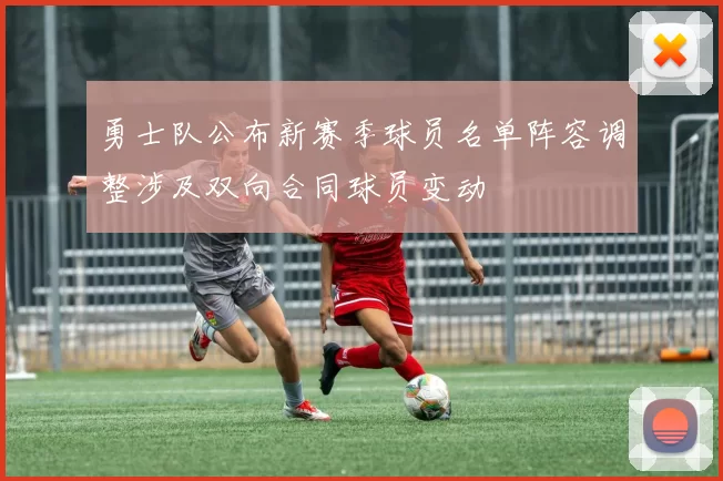 勇士队公布新赛季球员名单阵容调整涉及双向合同球员变动