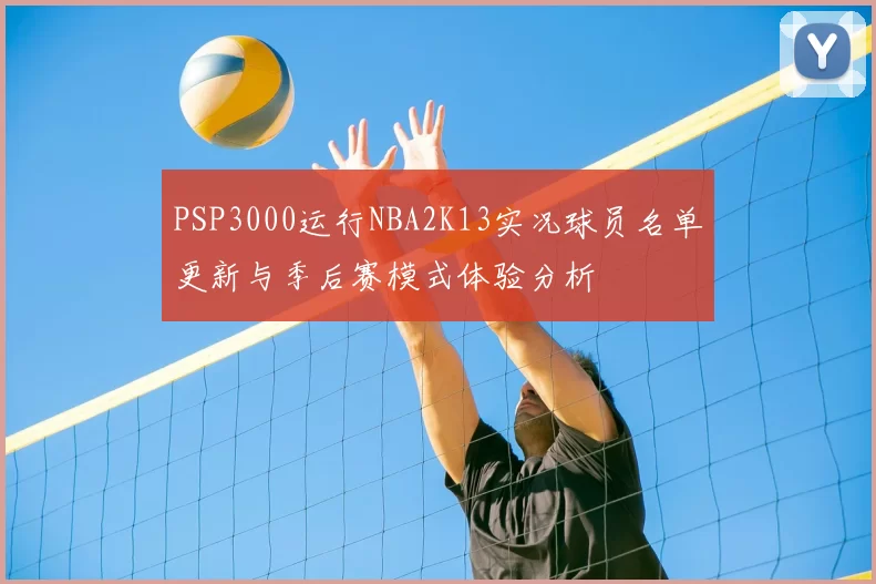 PSP3000运行NBA2K13实况球员名单更新与季后赛模式体验分析