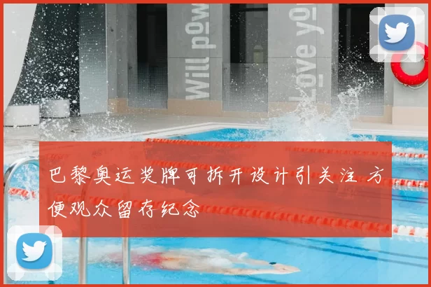 巴黎奥运奖牌可拆开设计引关注 方便观众留存纪念