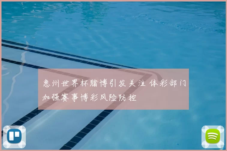 惠州世界杯赌博引发关注 体彩部门加强赛事博彩风险防控