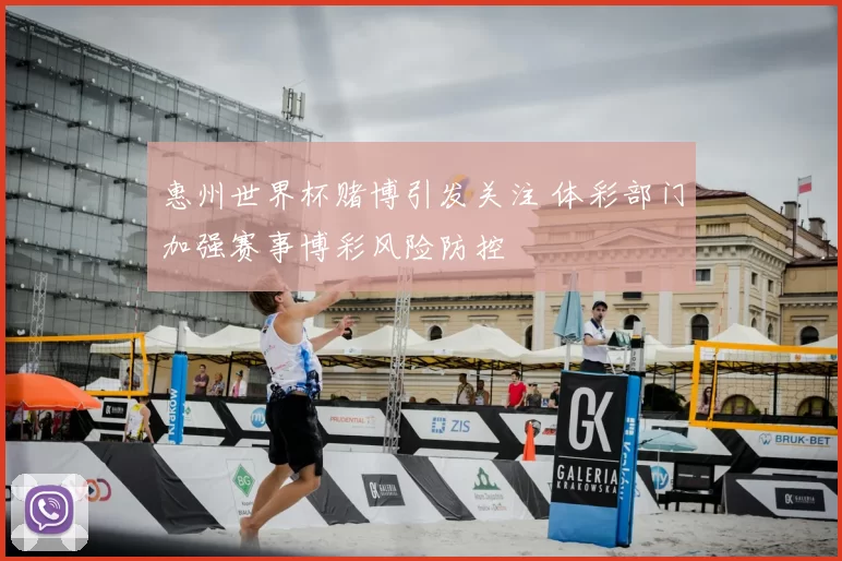 惠州世界杯赌博引发关注 体彩部门加强赛事博彩风险防控