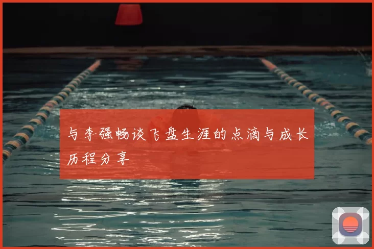 与李强畅谈飞盘生涯的点滴与成长历程分享