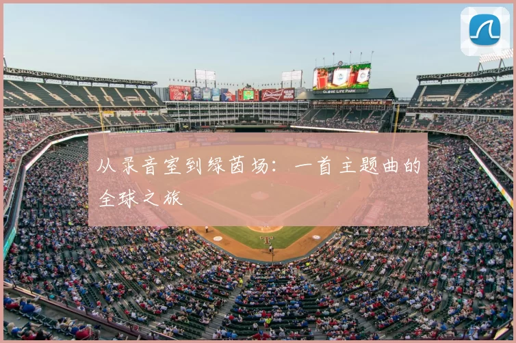 从录音室到绿茵场：一首主题曲的全球之旅