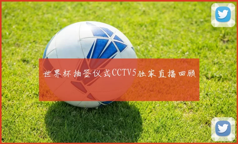 世界杯抽签仪式CCTV5独家直播回顾