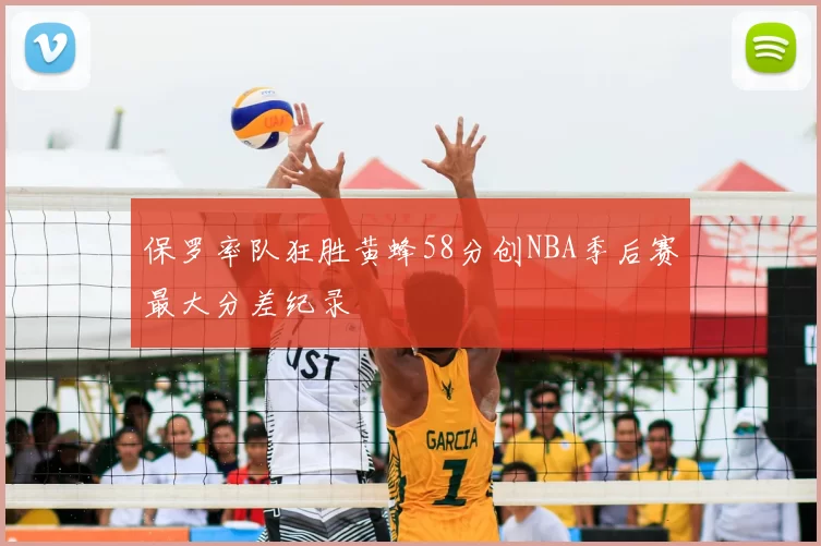 保罗率队狂胜黄蜂58分创NBA季后赛最大分差纪录