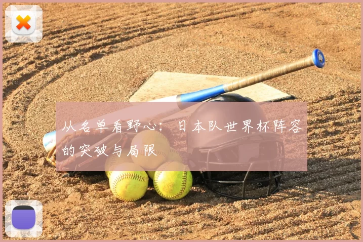 从名单看野心：日本队世界杯阵容的突破与局限