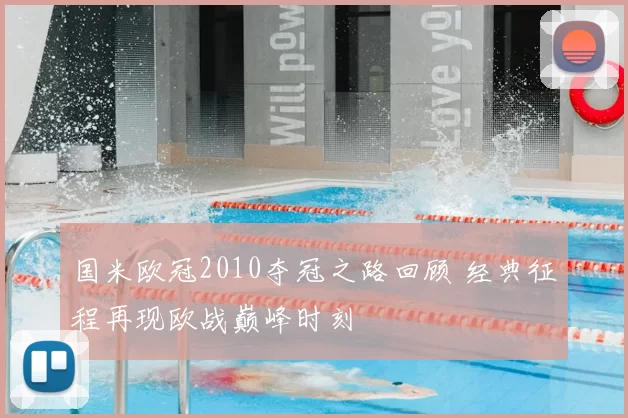 国米欧冠2010夺冠之路回顾 经典征程再现欧战巅峰时刻