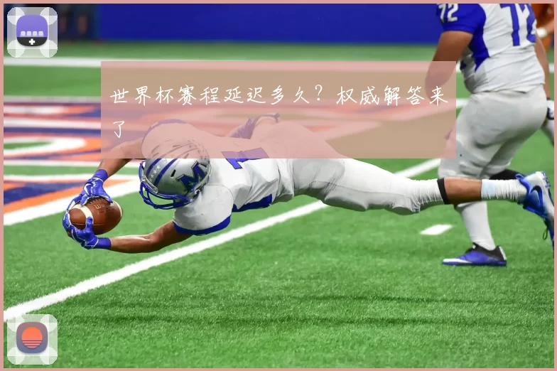 世界杯赛程延迟多久？权威解答来了