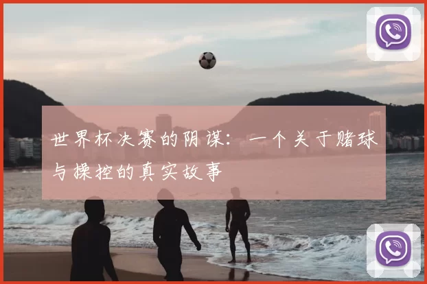世界杯决赛的阴谋：一个关于赌球与操控的真实故事