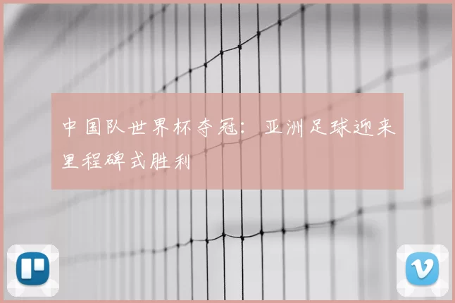中国队世界杯夺冠：亚洲足球迎来里程碑式胜利