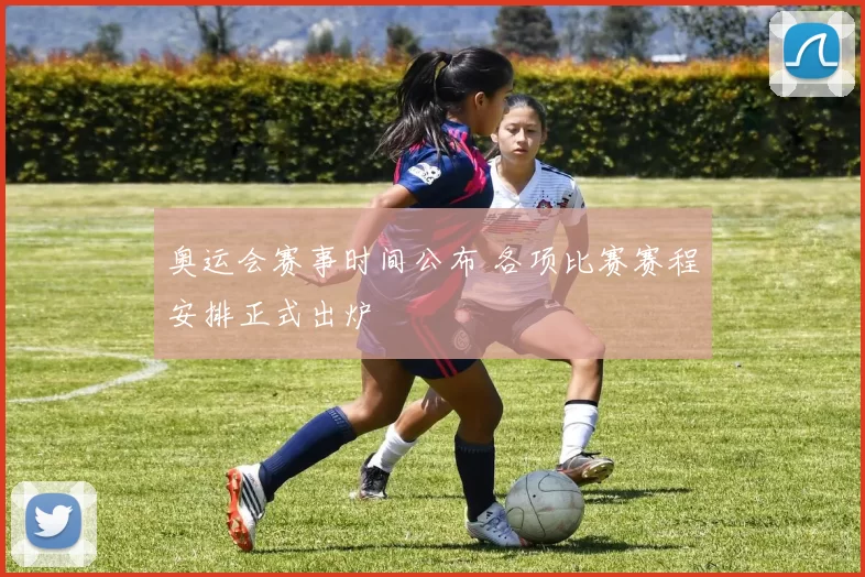 奥运会赛事时间公布 各项比赛赛程安排正式出炉
