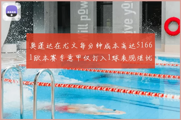 奥蓬达在尤文每分钟成本高达51661欧本赛季意甲仅打入1球表现堪忧