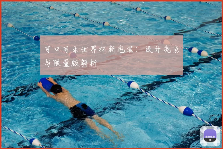 可口可乐世界杯新包装：设计亮点与限量版解析