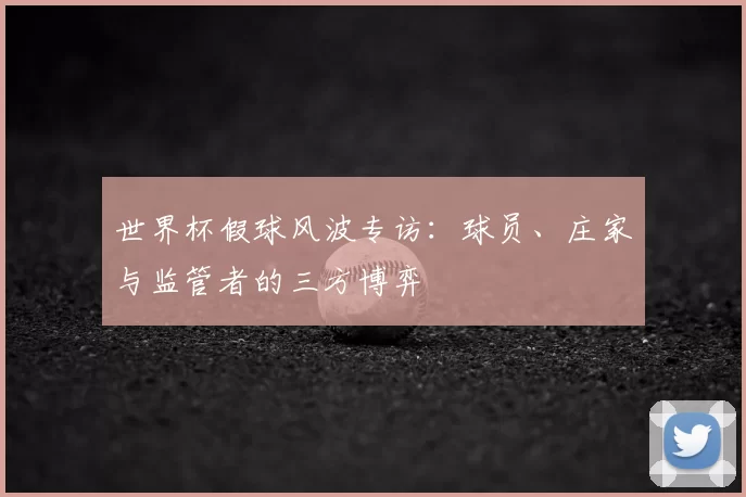 世界杯假球风波专访：球员、庄家与监管者的三方博弈